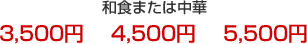 和食または中華 3,500円　／　4,500円　／　5,500円
