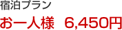 宿泊プラン お一人様 6,450円