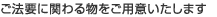 ご法要に関わる物をご用意いたします