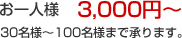 お一人様 3000円～30名様～100名様まで承ります。