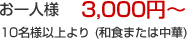 お一人様 3000円～10名様以上より (和食または中華)