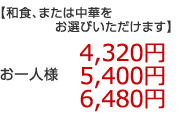 お一人様 4200円   5250円  6300円  10名様以上 (和食または中華)