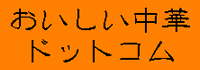 おいしい中華ドットコム