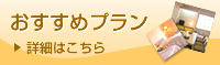 おすすめ宿泊プラン