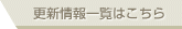 更新情報一覧はこちら