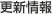 更新履歴