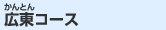広東(かんとん)コース