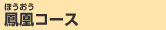 鳳凰(ほうおう)コース