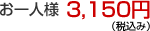 お一人様3,150円(税込み)