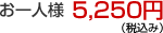 お一人様5,250円(税込み)