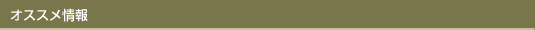 オススメ情報