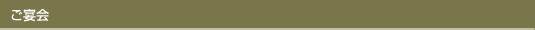 ご宴会