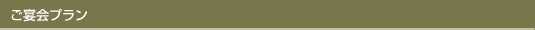 ご宴会プラン