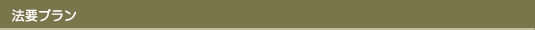 法要プラン