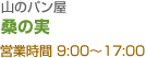 山のパン屋　桑の実 営業時間 9:00～17:00