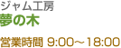 ジャム工房 夢の木 営業時間 9:00～18:00