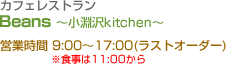 カフェレストラン　Beans ～小淵沢kitchen～ 営業時間 9:00～17:00(ラストオーダー) ※食事は11:00から