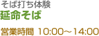 そば打ち体験　延命そば 営業時間 10:00～14:00