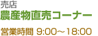 売店　農産物直売コーナー 営業時間 9:00～18:00