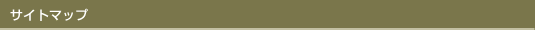 サイトマップ